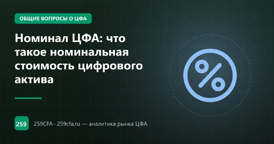 Номинал ЦФА: что такое номинальная стоимость цифрового актива