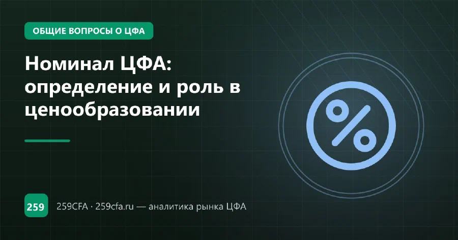 Номинал ЦФА: как он задаёт купон, премию и порог входа