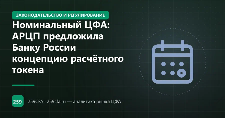 Номинальный ЦФА: АРЦП предложила Банку России концепцию расчётного токена
