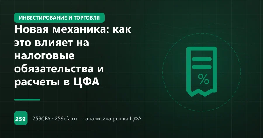 Новая механика: как это влияет на налоговые обязательства и расчеты в ЦФА