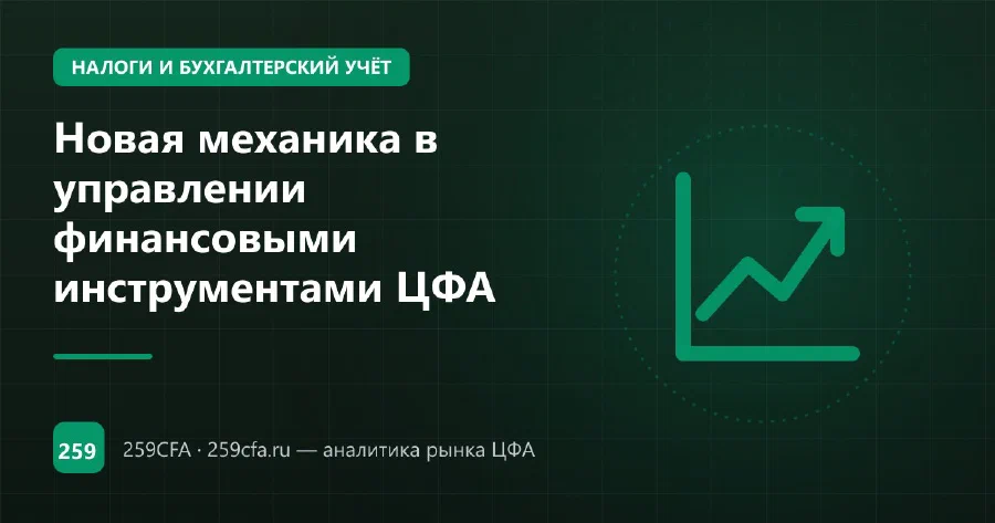 Новая механика в управлении финансовыми инструментами ЦФА