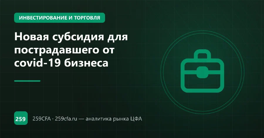 Новая субсидия для пострадавшего от covid-19 бизнеса
