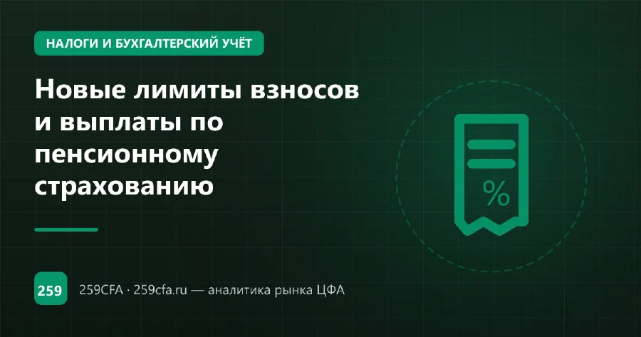 Новые лимиты взносов и выплаты по пенсионному страхованию