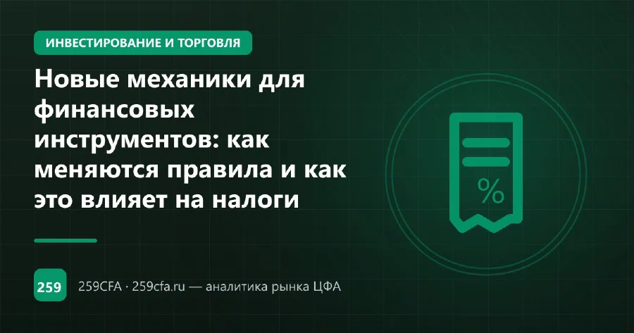 Новые механики для финансовых инструментов: как меняются правила и как это влияет на налоги