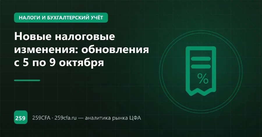 Новые налоговые изменения: обновления с 5 по 9 октября