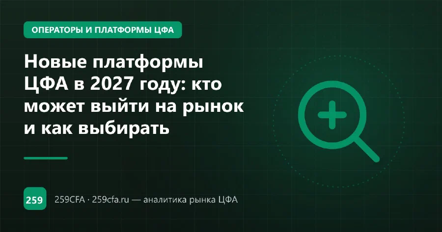 Новые платформы ЦФА в 2027 году: кто может выйти на рынок и как выбирать