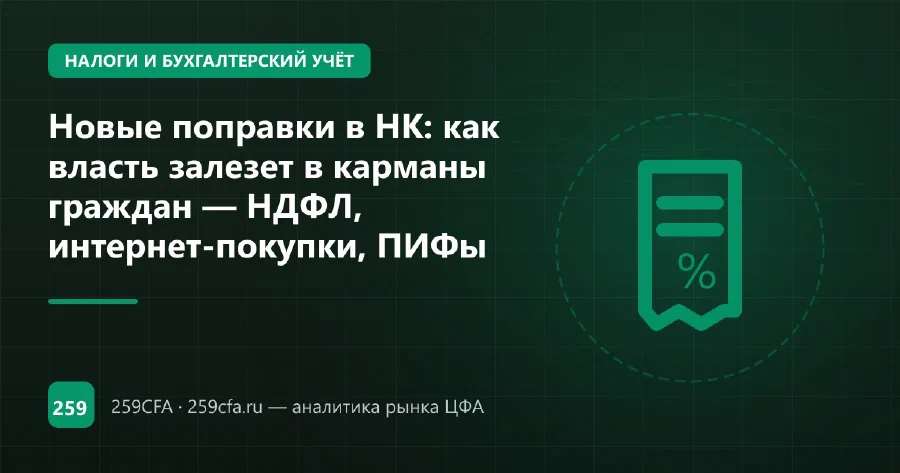 Новые поправки в НК: как власть залезет в карманы граждан — НДФЛ, интернет-покупки, ПИФы