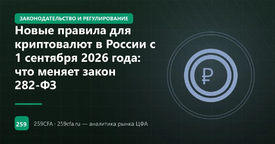 Новые правила для криптовалют в России с 1 сентября 2026 года: что меняет закон 282-ФЗ