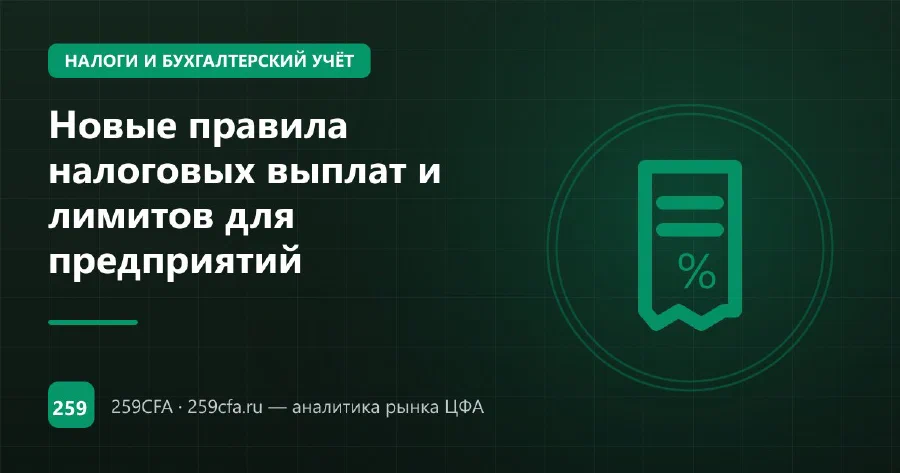 Новые правила налоговых выплат и лимитов для предприятий