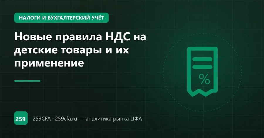 Новые правила НДС на детские товары и их применение