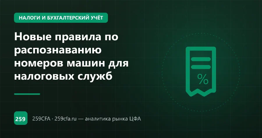 Новые правила по распознаванию номеров машин для налоговых служб