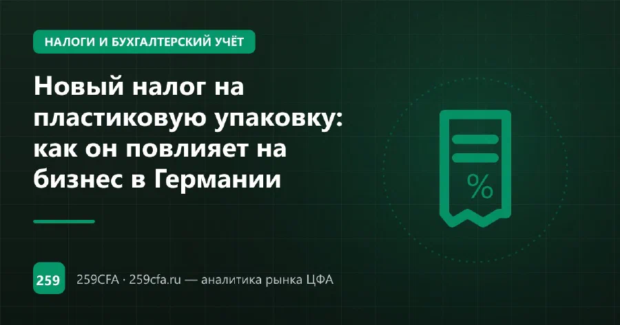 Новый налог на пластиковую упаковку: как он повлияет на бизнес в Германии