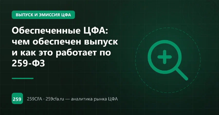 Обеспеченные ЦФА: чем обеспечен выпуск и как это работает по 259-ФЗ
