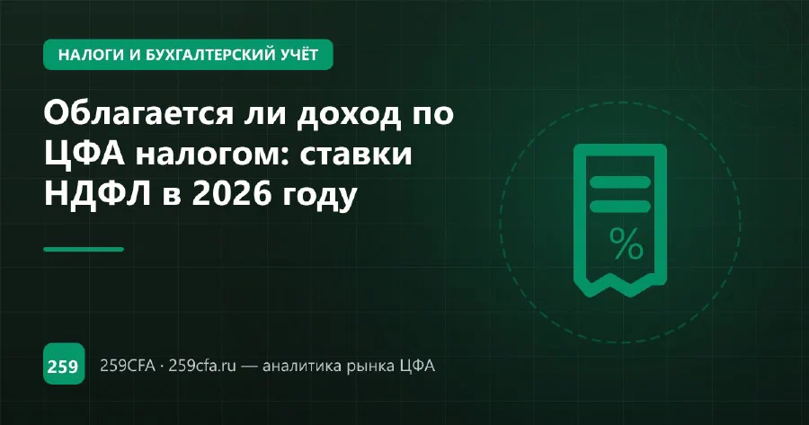 Облагается ли доход по ЦФА налогом: ставки НДФЛ в 2026 году