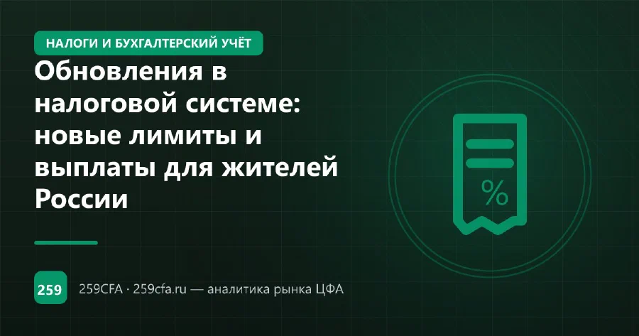 Обновления в налоговой системе: новые лимиты и выплаты для жителей России