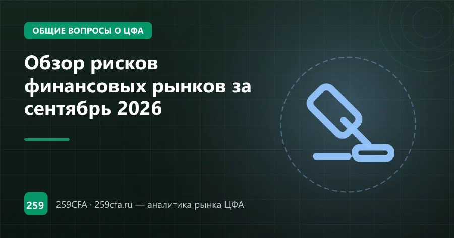 Обзор рисков финансовых рынков за сентябрь 2026