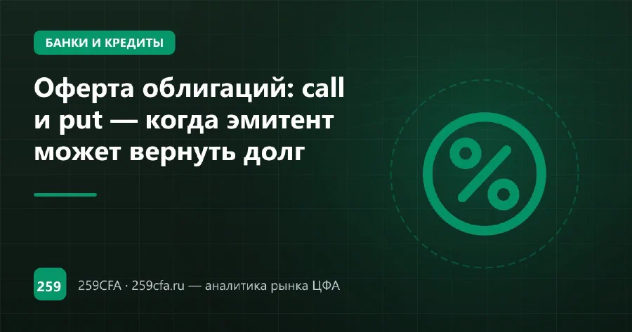 Оферта облигаций: call и put — когда эмитент может вернуть долг