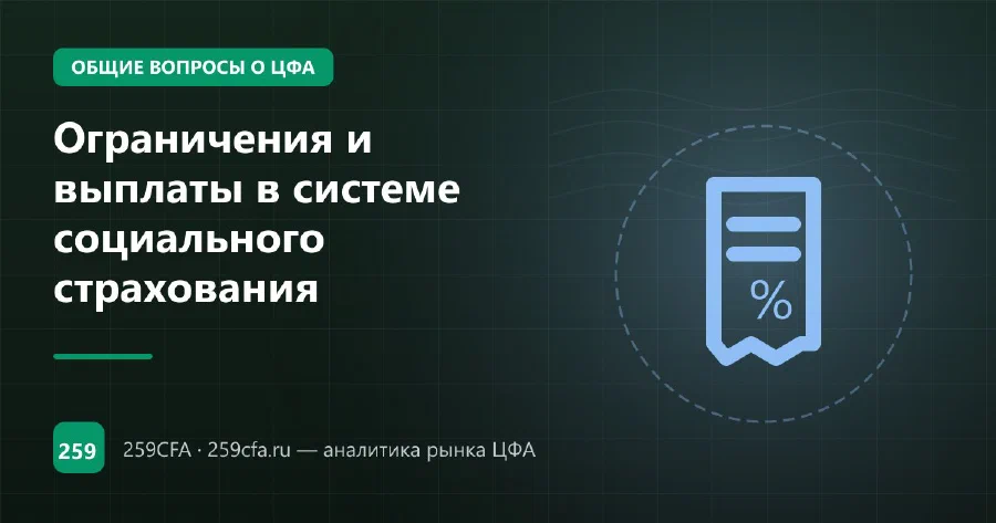 Ограничения и выплаты в системе социального страхования