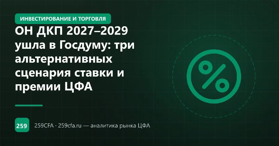 ОН ДКП 2027–2029 ушла в Госдуму: три альтернативных сценария ставки и премии ЦФА