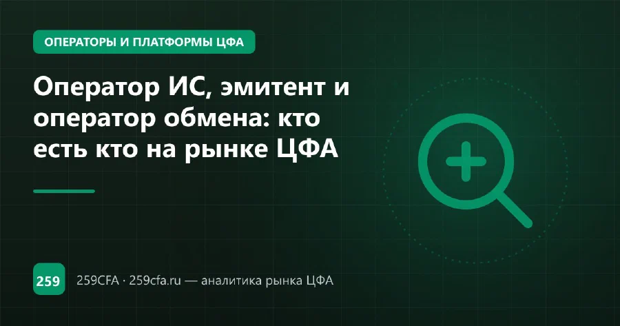 Оператор ИС, эмитент и оператор обмена: кто есть кто на рынке ЦФА