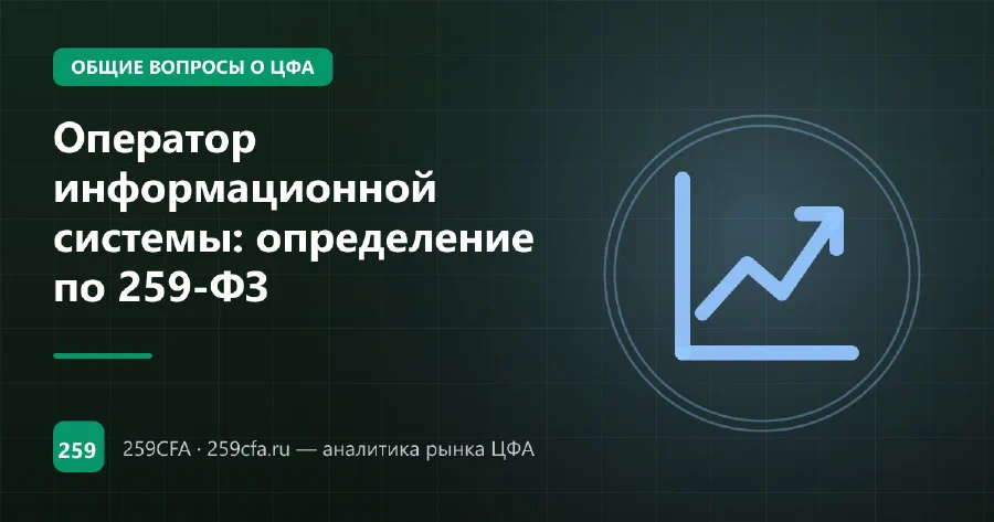 Оператор информационной системы: определение по 259-ФЗ