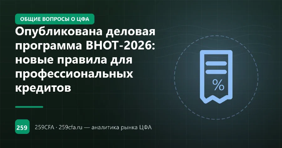Опубликована деловая программа ВНОТ-2026: новые правила для профессиональных кредитов