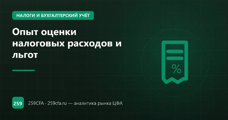 Опыт оценки налоговых расходов и льгот