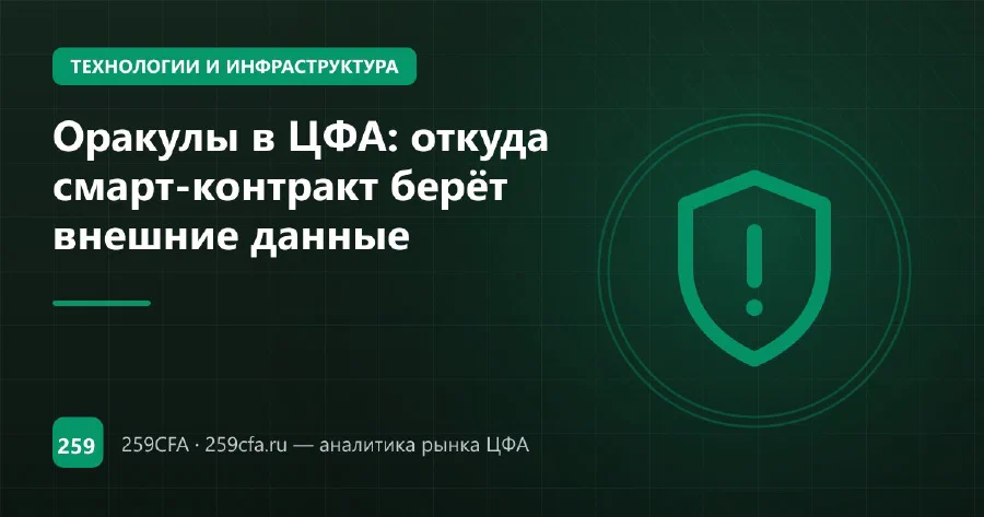 Оракулы в ЦФА: откуда смарт-контракт берёт внешние данные