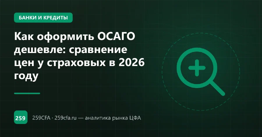 Как оформить ОСАГО дешевле: сравнение цен у страховых в 2026 году