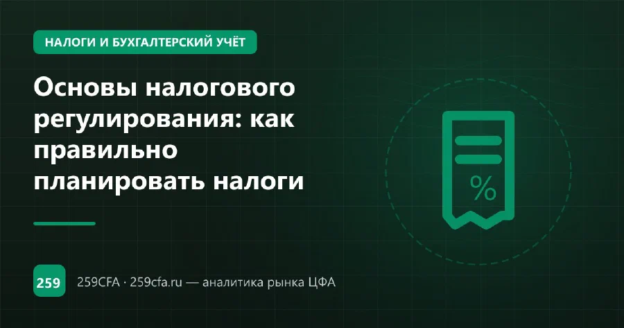 Основы налогового регулирования: как правильно планировать налоги