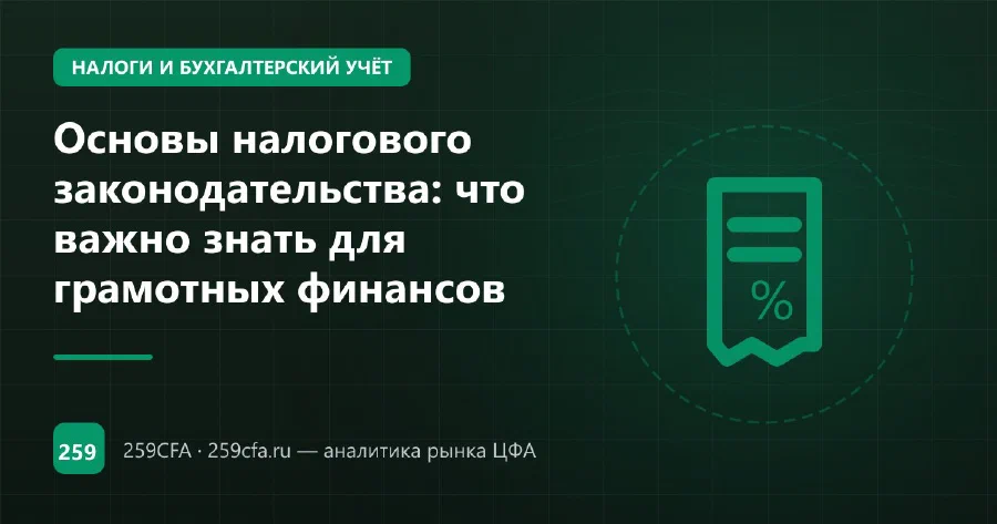 Основы налогового законодательства: что важно знать для грамотных финансов