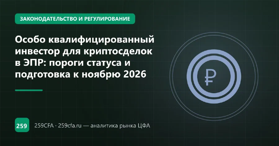 Особо квалифицированный инвестор для криптосделок в ЭПР: пороги статуса и подготовка к ноябрю 2026