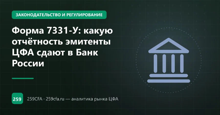 Форма 7331-У: какую отчётность эмитенты ЦФА сдают в Банк России