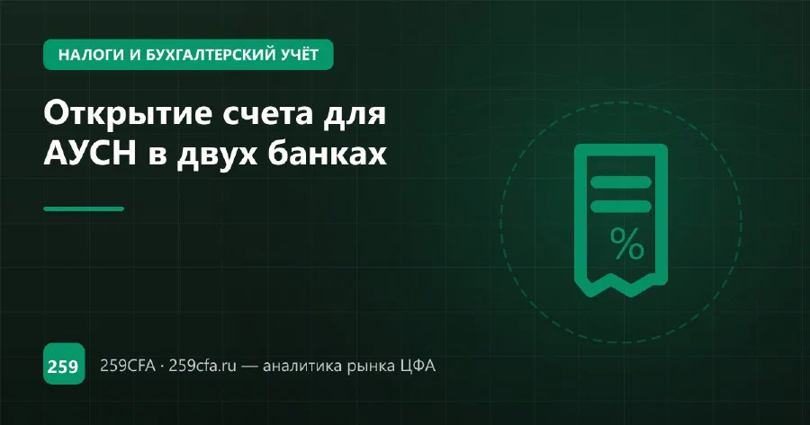 Открытие счета для АУСН в двух банках