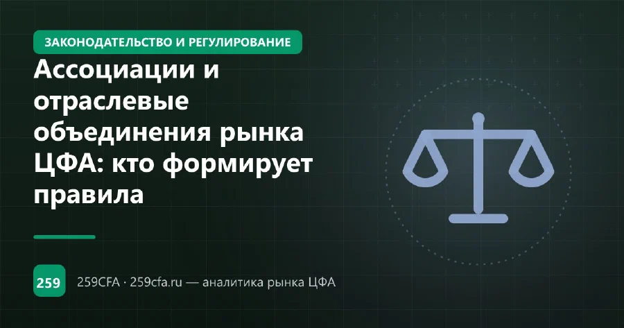 Ассоциации и отраслевые объединения рынка ЦФА: кто формирует правила