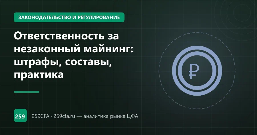Ответственность за незаконный майнинг: штрафы, составы, практика