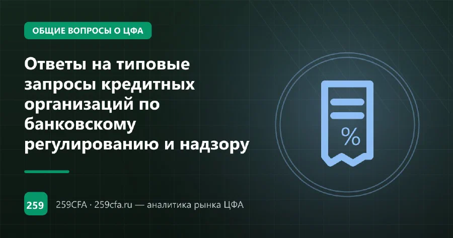 Ответы на типовые запросы кредитных организаций по банковскому регулированию и надзору