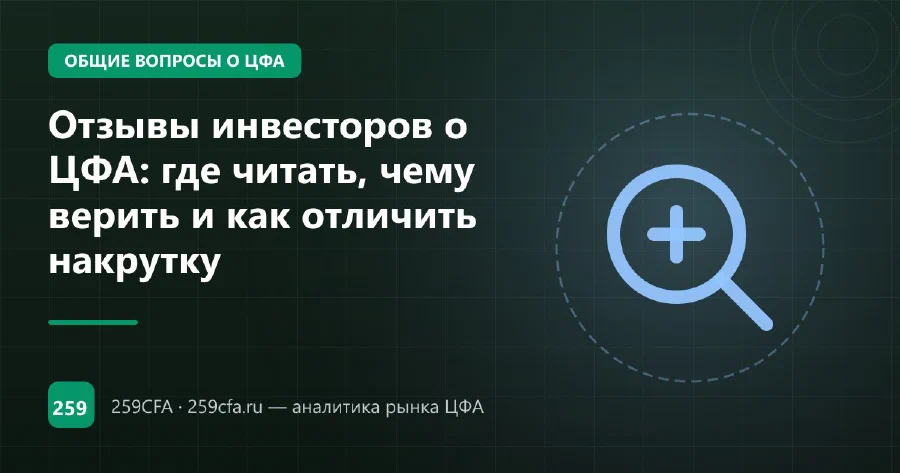 Отзывы о ЦФА: что пишут инвесторы и как проверить платформу