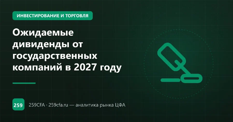 Ожидаемые дивиденды от государственных компаний в 2027 году