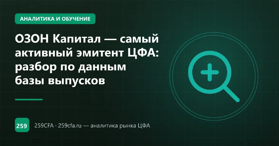 ОЗОН Капитал — самый активный эмитент ЦФА: разбор по данным базы выпусков