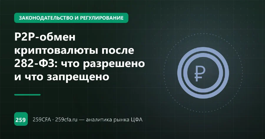 P2P-обмен криптовалюты после 282-ФЗ: что разрешено и что запрещено