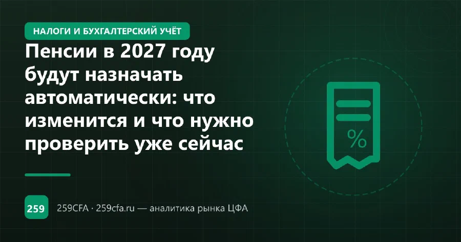 Пенсии в 2027 году будут назначать автоматически: что изменится и что нужно проверить уже сейчас