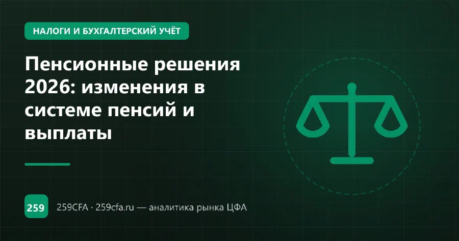 Пенсионные решения 2026: изменения в системе пенсий и выплаты