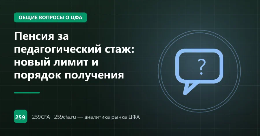 Пенсия за педагогический стаж: новый лимит и порядок получения