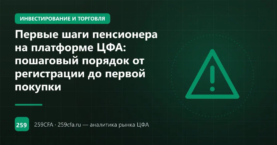 Первые шаги пенсионера на платформе ЦФА: пошаговый порядок от регистрации до первой покупки