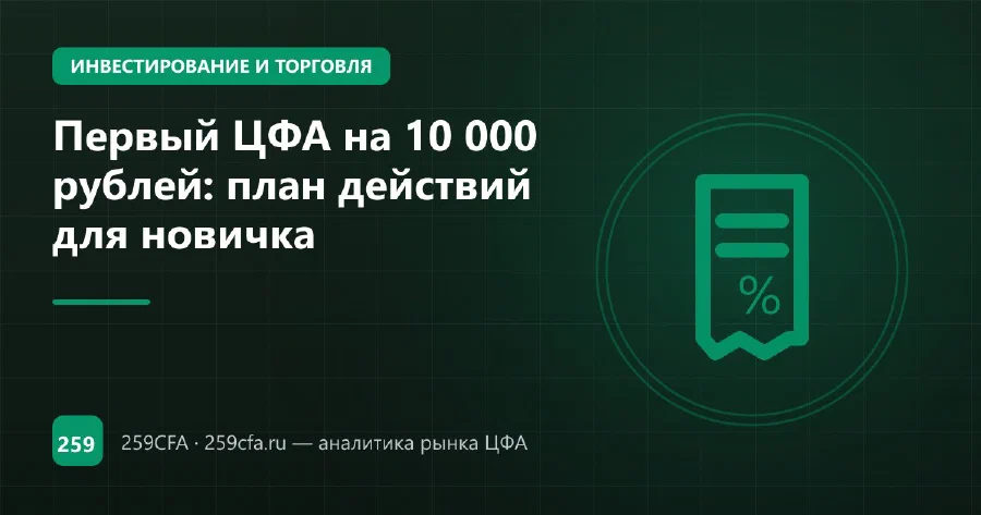 Первый ЦФА на 10 000 рублей: план действий для новичка