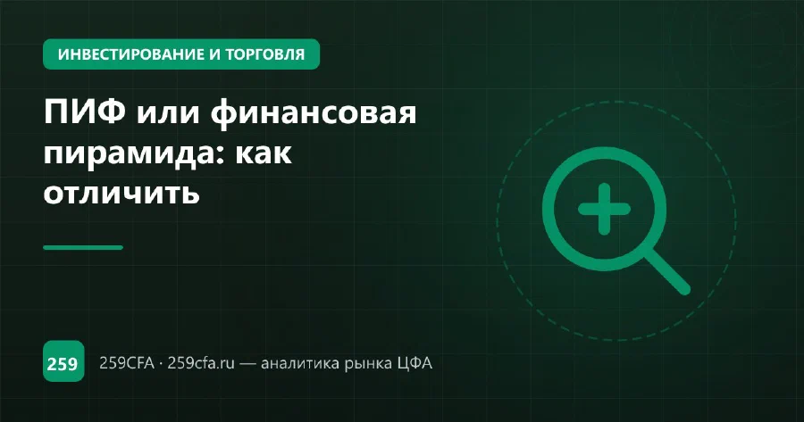 ПИФ или финансовая пирамида: как отличить