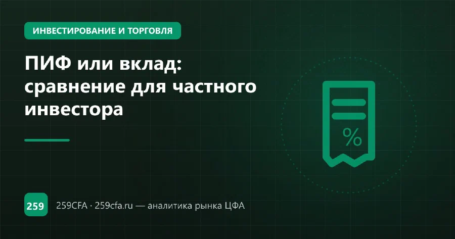 ПИФ или вклад: сравнение для частного инвестора