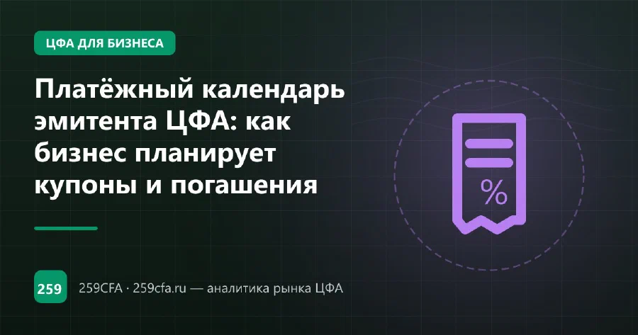 Платёжный календарь эмитента ЦФА: как бизнес планирует купоны и погашения