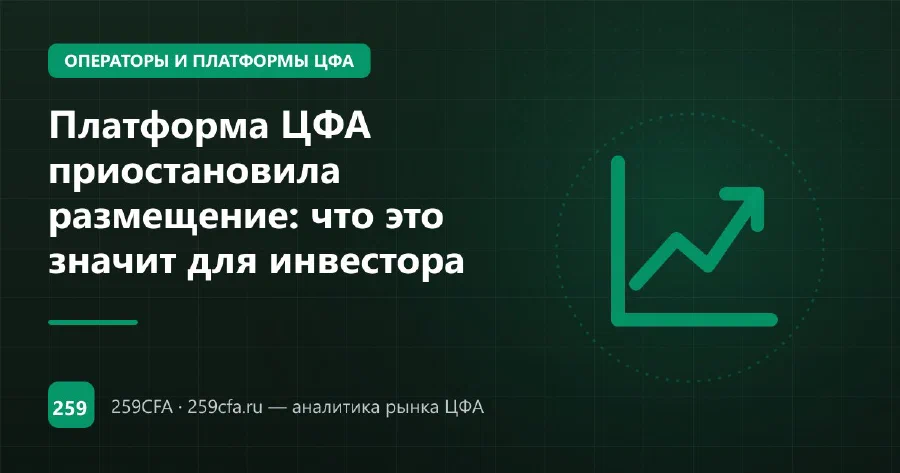 Платформа ЦФА приостановила размещение: что это значит для инвестора